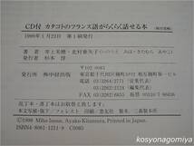 857◆CD付 カタコトのフランス語がらくらく話せる本◆著者：井上美穂、北村亜矢子／1999年第1刷・中経出版発行■附属CD(開封済み)付き_画像2