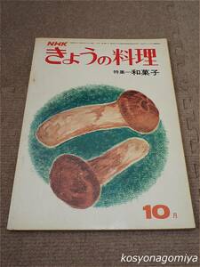 596【NHKきょうの料理 昭和48年10月号 №121】特集：和菓子(千澄子)☆土井勝、河野友美、他