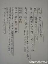 596【点心：広東・香港の飲茶】著者：楊均尭、中山時子／昭和57年・柴田書店発行■函入☆中華料理_画像2