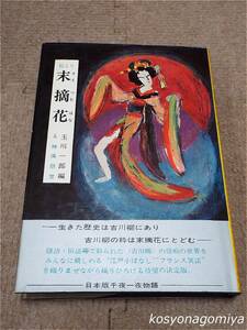 367【絵入り末摘花】編者：玉川一郎、挿絵：神保朋世／昭和42年・芳賀書店発行☆古川柳