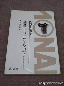 210◆縄文コミュニケーション：縄文人の情報の流れ◆上野佳也著／1986年第1刷・海鳴社発行☆歴史