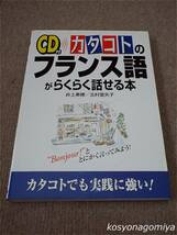 857◆CD付 カタコトのフランス語がらくらく話せる本◆著者：井上美穂、北村亜矢子／1999年第1刷・中経出版発行■附属CD(開封済み)付き_画像1