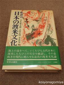 210【座談会 日本の渡来文化】編者：司馬遼太郎、上田正昭、金達寿／昭和50年初版・中央公論社発行◆ビニールカバー・帯付☆歴史