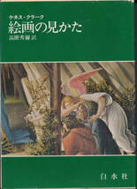 ケネス・クラーク　絵画の見かた/高階秀爾 訳_画像1