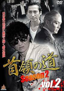 首領の道season2 vol.2 [DVD]・0045