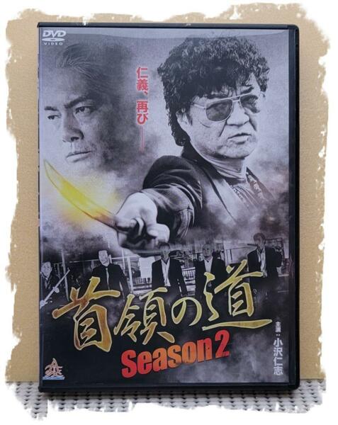 首領の道　season2 [DVD]・0037