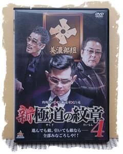 新・極道の紋章4 [DVD]・0038