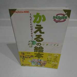 PS ソフト かえるの絵本 なくした記憶を求めて 公式ガイドブック 攻略本 送料無料!