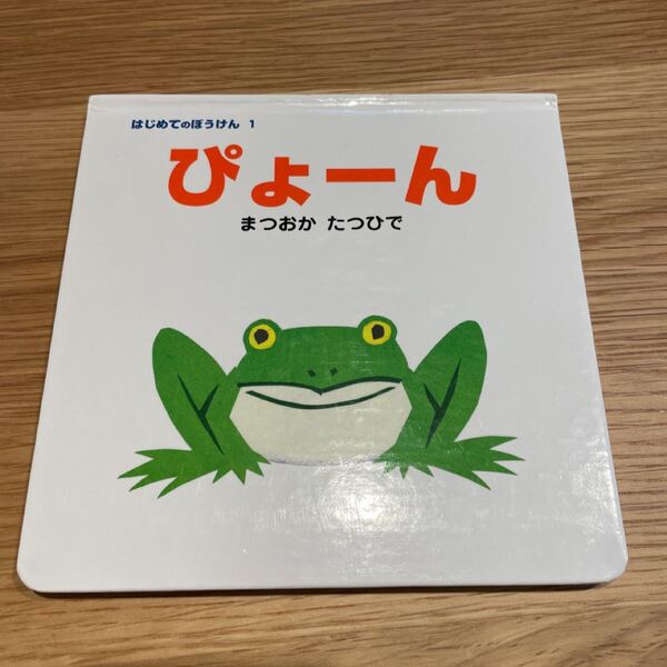 ぴょーん★ ぼうけん まつおかたつひで ポプラ社
