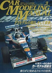 【カーモデリングマニュアル vol.3】1996年 F1◆ビギナーズガイド