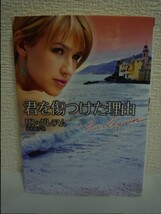 君を傷つけた理由 ★ リングレアム 高木晶子 ◆ フランキーは仕事の取引のためサルデーニャ島を訪れた 彼女にとってここは因縁の土地だ_画像1