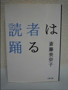 読者は踊る ★ 斎藤美奈子 ◆ 読み方と読まれ方を快刀乱麻で読み解いていく 流行りの本は気になるくせに流行りすぎると文句をつける