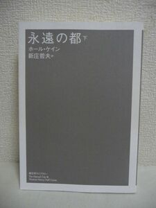 永遠の都 下 ★ ホールケイン ◆盟友ブルーノの壮絶な正義の叫び 恋人ローマを襲う魔性のワナ 人間共和の世論を巻き起こしローマに乗り込む