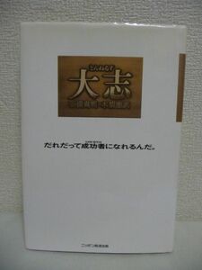 とんねるず 大志 だれだって成功者(KANE‐MOCHI)になれるんだ ★ 石橋貴明 木梨憲武 ◆ ニッポン放送出版 ▼