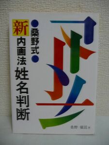 桑野式 新内画法姓名判断 ★ 桑野燿こう 日東書院 ◆ 基礎編 実践編 名称と意味 運勢判断鑑定法 桑野式内画法・研究編