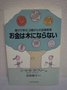 親子で学ぶ、3歳からの金銭教育 お金は木にならない ★ ニール・S. ゴドフリー カロリナエドワーズ 武長脩行 ◆ おこづかいのあげ方 子育て