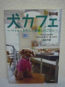 犬カフェ 首都圏版 ペットとわたしと美味しいごはん ★ 池辺円香 ◆首都圏エリアのペット同伴可能なカフェ&レストラン店舗掲載の情報ガイド