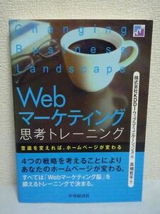 Webマーケティング思考トレーニング ★ 高畑哲平 KDDIウェブコミュニケーションズ ◆ 理論にとらわれない自由な発想・手法と実行力 HP作り