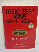 TOEIC TEST英熟語スピードマスター ★ 成重寿 Vicki Glass ◆ CD有 TOEICによく出る1400語句を精選した英熟語集の決定版 効率学習 覚え方_画像1