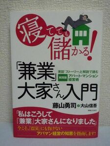 寝てても儲かる! 「兼業」大家さん入門 ★ 藤山勇司 ◆ アパート・マンション経営 預貯金を安全・確実に運用 競売不動産を上手に活用