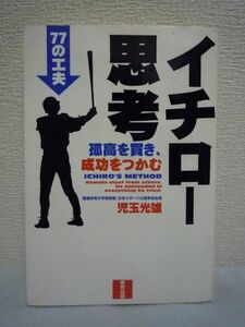 イチロー思考 孤高を貫き、成功をつかむ77の工夫 ★ 児玉光雄 ◆ 特別な人間ではなくても重圧に耐える術を知れば頂点を極めることは可能