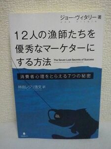 12人の漁師たちを優秀なマーケターにする方法 ★ ジョー・ヴィタリー 林田レジリ浩文 ◆ 世界最古最強の7つの売り方 マーケティング手法