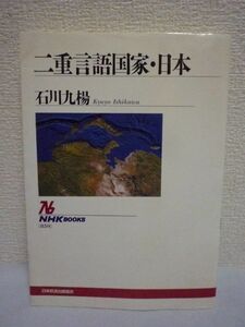 二重言語国家・日本 ★ 石川九楊 ◆ 日本語は語彙的に中国の漢語と和語に分かれ構造的には漢語の詞を和語が支える二重言語 日本文化論