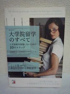 最新版 大学院留学のすべて 入学後絶対後悔しないための10のステップ ★ 佐藤庸善 大学院留学コンサルティング ◆ 必要費用 出願方法 準備