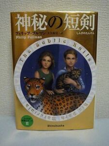 ライラの冒険シリーズ 2 神秘の短剣 ★ フィリッププルマン 大久保寛 ◆ カーネギー賞受賞の壮大で胸躍る冒険ファンタジーの傑作 ウィル