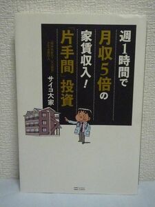 週1時間で月収5倍の家賃収入! 「片手間」投資 ★ サイコ大家 ◆ 不動産投資 物件の選び方 融資の引き出し方 物件管理 入居者募集の仕方