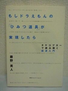 もしドラえもんの「ひみつ道具」が実現したら タケコプターで読み解く経済入門 ★ 藤野英人 ◆投資のプロが経済と世の中の秘密を解き明かす