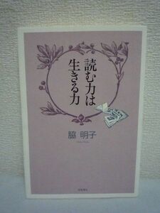 読む力は生きる力 ★ 脇明子 ◆ 子どもが本を読むことの大切さ 心底から納得できる答えとは たどりついた成果 読書力 絵本 文字を読む