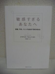 敏感すぎるあなたへ 緊張、不安、パニックは自分で断ち切れる ★ クラウス・ベルンハルト 平野卿子 ◆ すばやく持続的に不安を断ち切る ◎