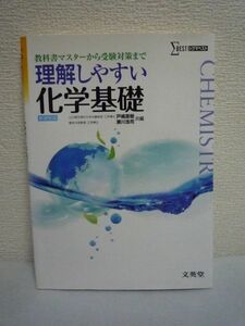 理解しやすい化学基礎 シグマベスト ★ 戸嶋直樹 瀬川浩司 ◆ 定期テスト対策も万全 日常学習のための参考書として最適 授業の予習・復習