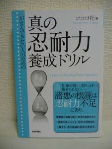 がまんできない人のための真の忍耐力養成ドリル ★ ココロ社 ◆ ビジネス書が度外視してきた根本的な忍耐力のトレーニング法 ノウハウ