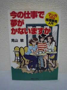 今の仕事で夢がかないますか マンガでみる組織販売入門 ★ 見山敏 ◆ 女性のためのネットワークビジネス入門書 人脈づくり成功の秘訣