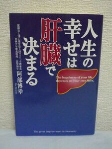 人生の幸せは肝臓で決まる ★ 阿部博幸 ◆ 薬食同源 肝臓にいい食べ物と食事法 免疫力を生み出す樹状細胞 免疫力アップのやり方 遺伝子