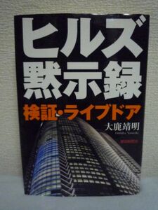 ヒルズ黙示録 検証・ライブドア ★ 大鹿靖明 ◆ 村上ファンド事件 ホリエモン 村上世彰 書き下ろしルポ ノンフィクション カツアゲ 舞台裏