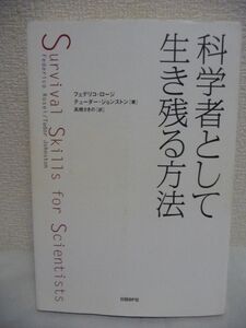 科学者として生き残る方法 ★ フェデリコ・ロージ テューダー・ジョンストン 高橋さきの ◆ 研究者としてのキャリアを切り開くための道筋