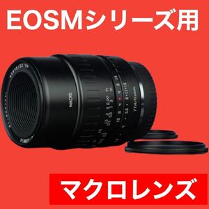 EOSMシリーズ対応！マクロレンズ！接写撮影！Canonミラーレスカメラに！美品！綺麗！小物！アクセサリー！花！植物！料理！カフェ