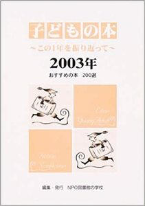 子どもの本　この1年を振り返って〈2003年〉