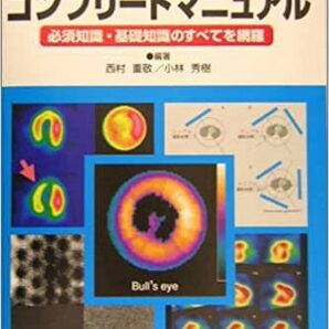 心臓核医学コンプリートマニュアル―必須知識・基礎知識のすべてを網羅