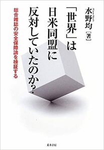 「世界」は日米同盟に対していたのか