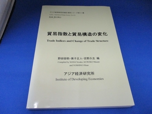 貿易指数と貿易構造の変化 (アジア経済研究所統計資料シリーズ) 大型本 2009/4/1 野田 容助 (編集), 吉野 久生 (編集)