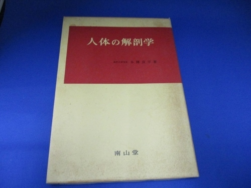 人体の解剖学 単行本 1972/4/1　本陣 良平 (著)