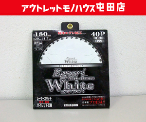 新品 YAMASHIN 鉄・ステンレス用 チップソー 180mm エグリホワイト 特殊エグリ加工 TT-EGW-180 札幌市 屯田店