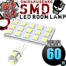 ルームランプ LED 鬼爆閃光 総発光数60発 FF21S イグニス [H28.2-] 2点セット_画像1