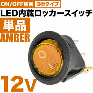 LED内蔵 丸型 ロッカースイッチ アンバー 単品 ロッカスイッチ ON OFF スイッチ 3極 DC12V 汎用