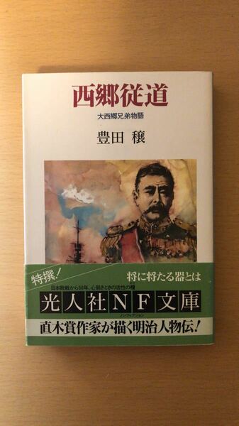 豊田 穣 西郷従道―大西郷兄弟物語 (光人社NF文庫)