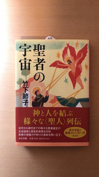 竹下 節子 聖者の宇宙 (中公文庫